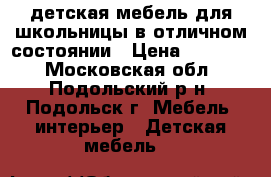 детская мебель для школьницы в отличном состоянии › Цена ­ 30 000 - Московская обл., Подольский р-н, Подольск г. Мебель, интерьер » Детская мебель   